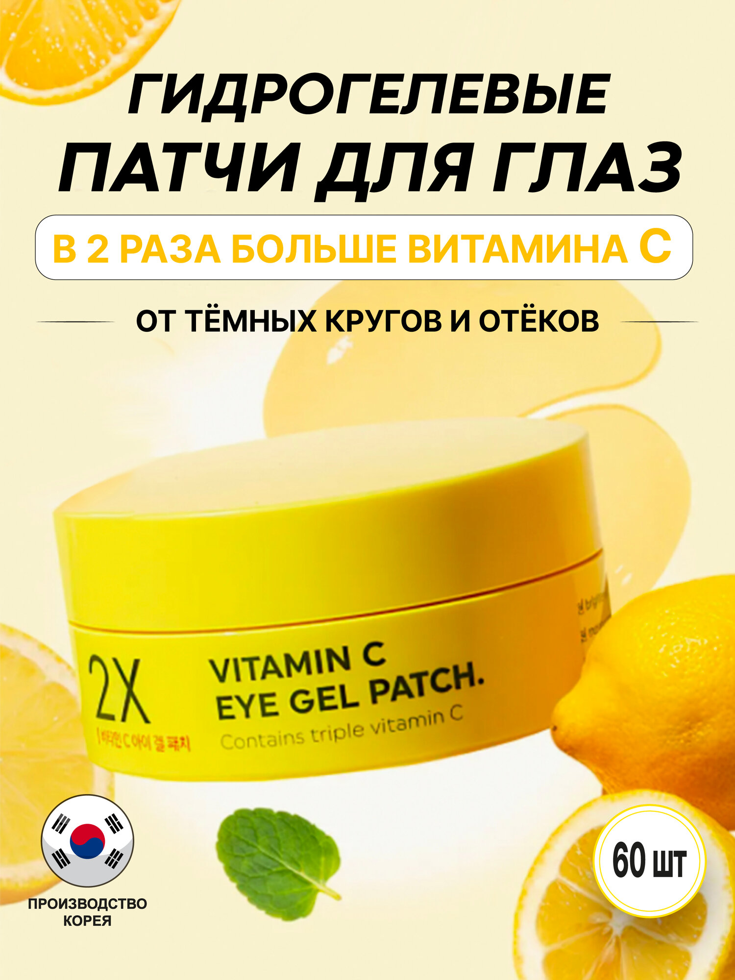 Гидрогелевые патчи для глаз с Витамином С (TonyMoly 2X VC Eye Gel Patch)