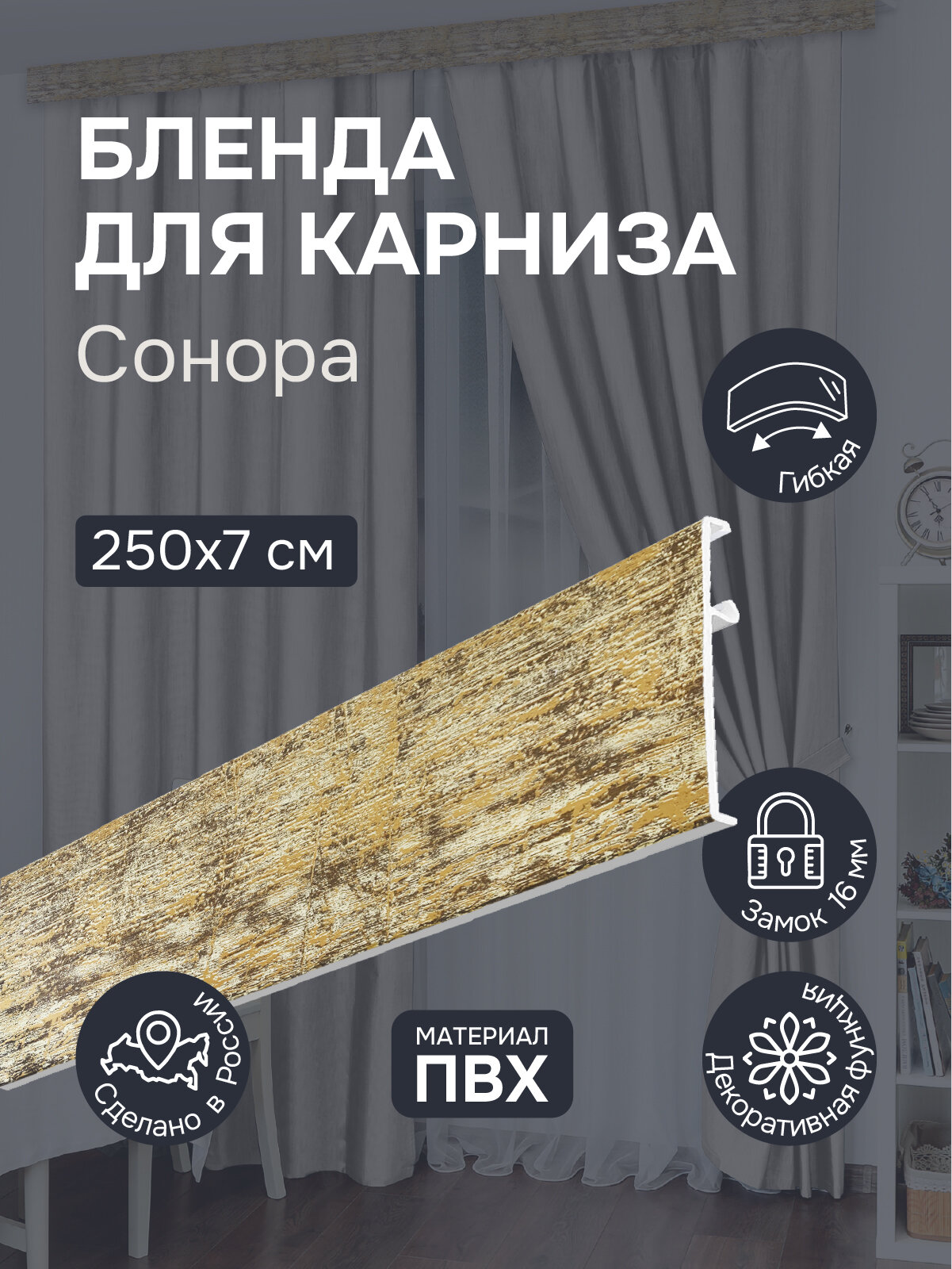 Бленда для карниза 250 см Сонора ширина 7 см размер замка 16 мм пластиковая для потолочной шины