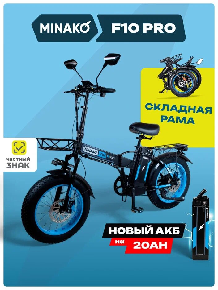 Электровелосипед Minako "F10 PRO"  складной двухколесный синий