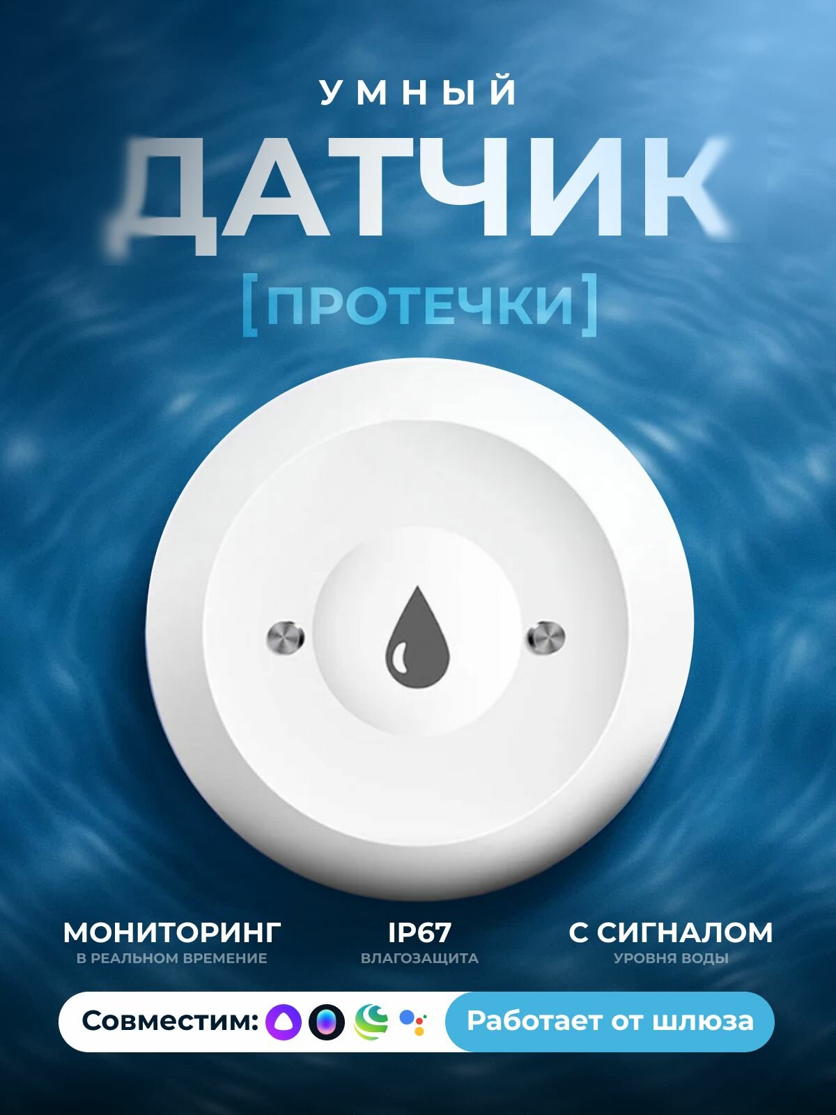 Датчик протечки воды Wi-Fi LED-индикатор для умного дома белый