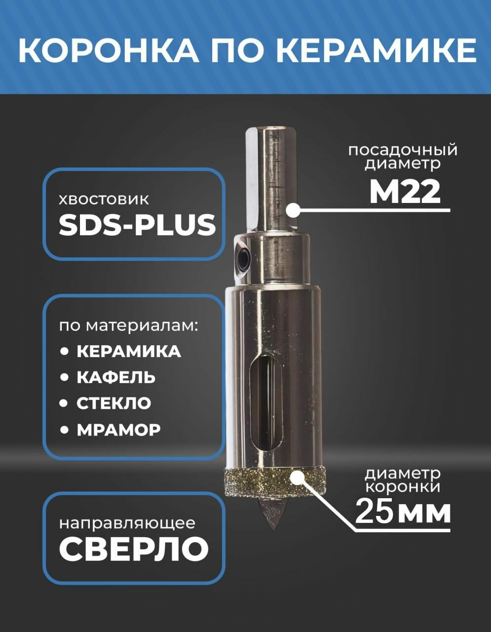 Алмазная коронка по керамике с центрирующим сверлом с ключом 25мм Lit