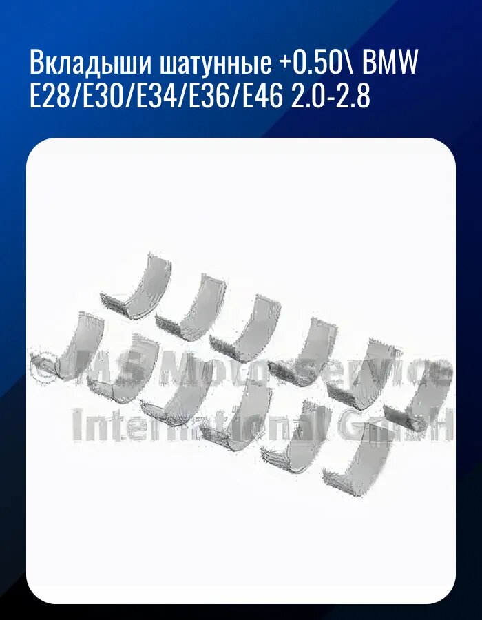 Вкладыши шатунные +0.50\ BMW E28/E30/E34/E36/E46 2.0-2.8
