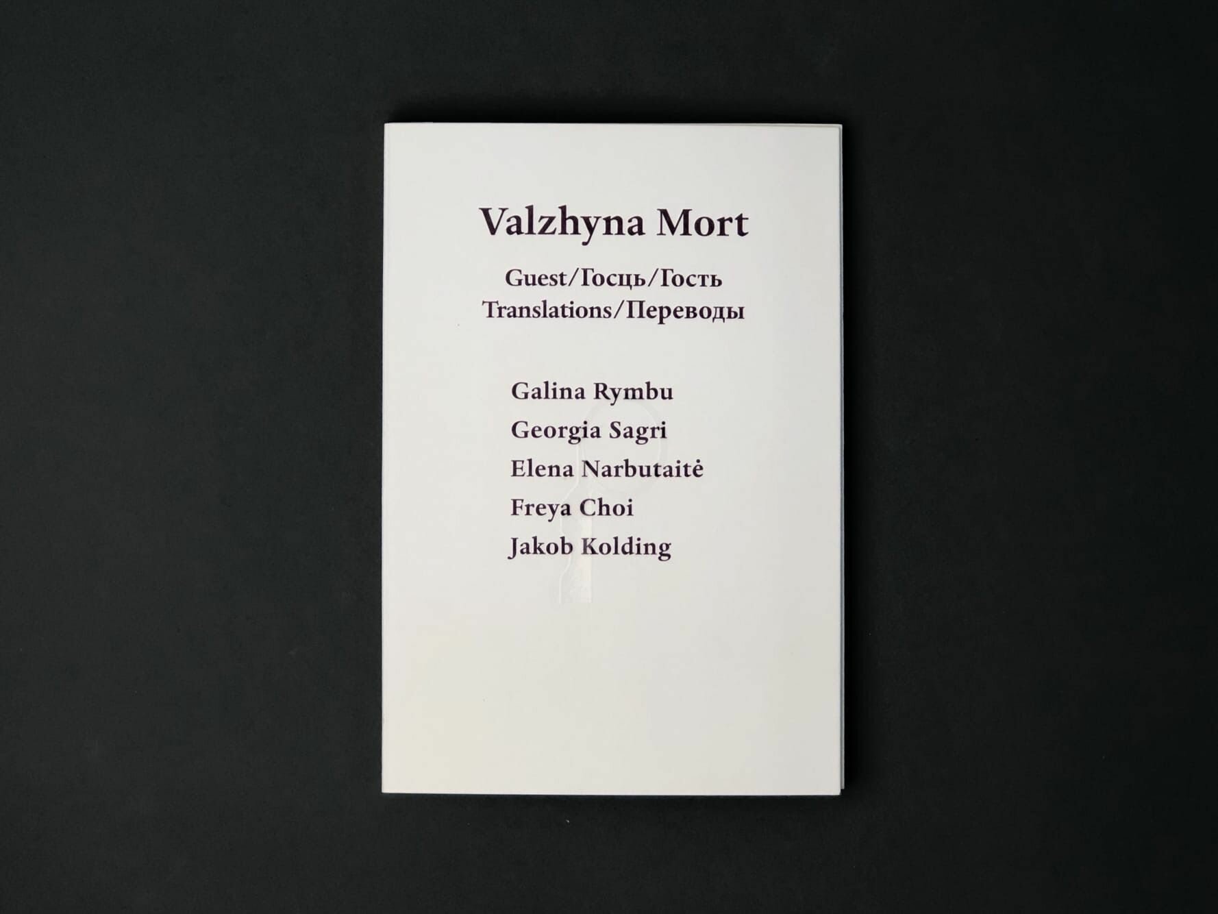 Морт В. "Гость" — фото 1