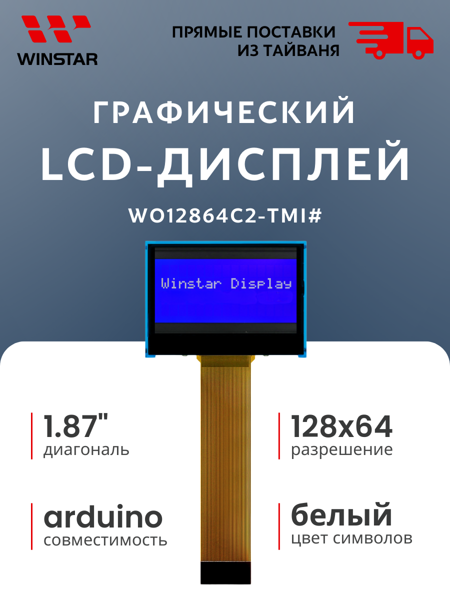 WINSTAR Графический LCD-дисплей (ЖКИ) 128x64 для Arduino, диагональ 1.87", интерфейс 6800, 8080 (WO12864C2-TMI#)
