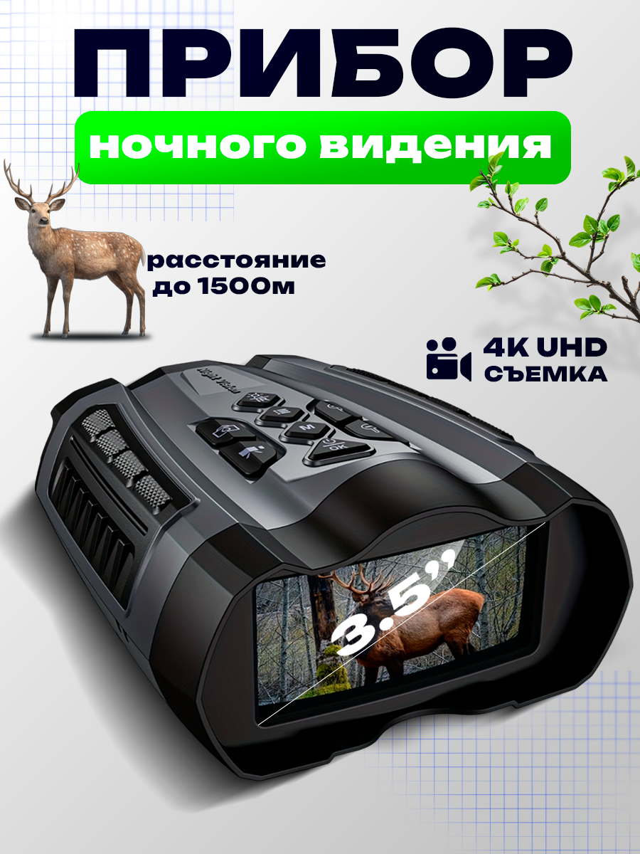 Прибор ночного видения бинокль пнв INSKAM 4K UHD  4D дисплей