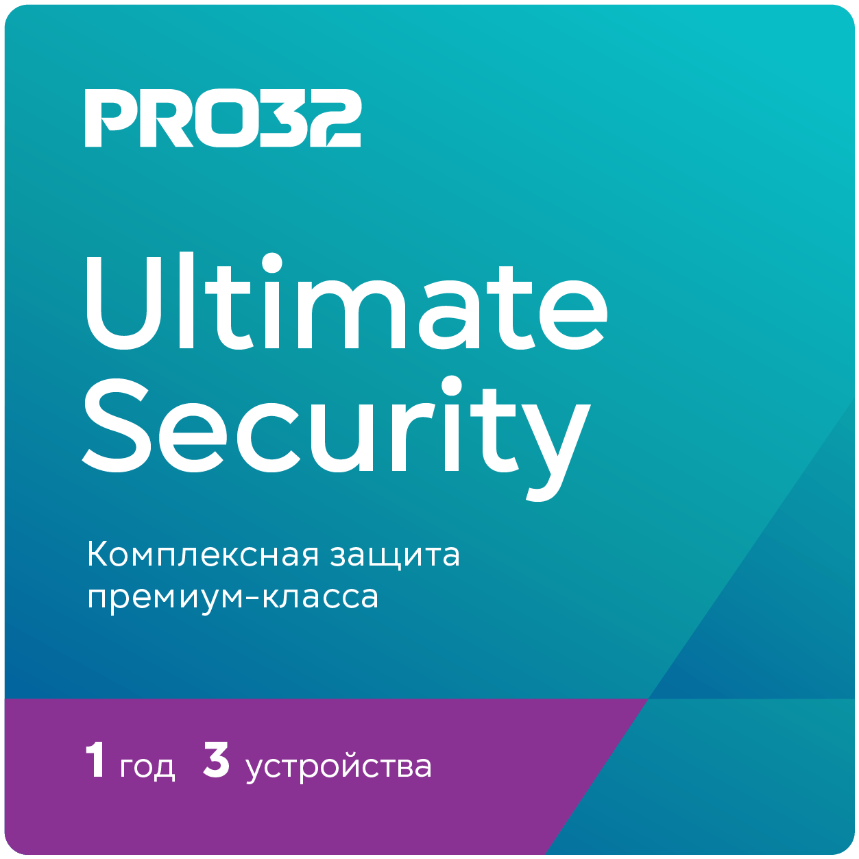Антивирус PRO32 Ultimate Security - лицензия на 1 год на 3 устройства