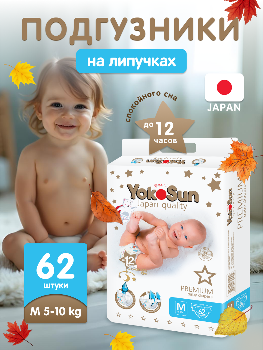 Детские подгузники YokoSun Premium на липучках, размер 3/M (5-10 кг), 62 шт.