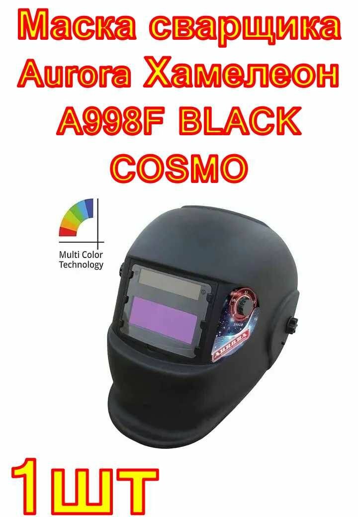 Маска сварщика Aurora Хамелеон A998F BLACK COSMO