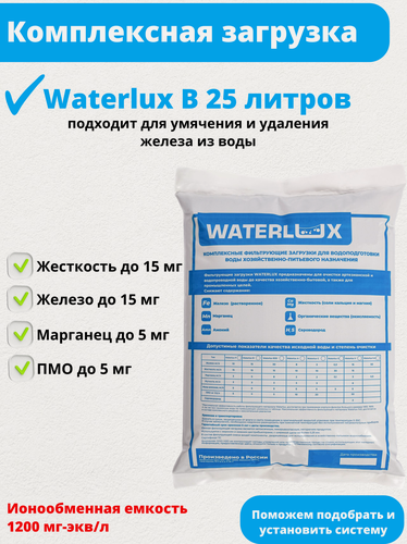 Изображение товара Waterlux B 25л универсальная фильтрующая засыпка, ионообменная смола, загрузка для фильтра умягчителя и обезжелезивателя