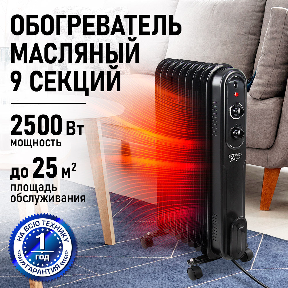 Масляный обогреватель STINGRAY ST-OH1003A 9 секций мощность 2500Вт черный