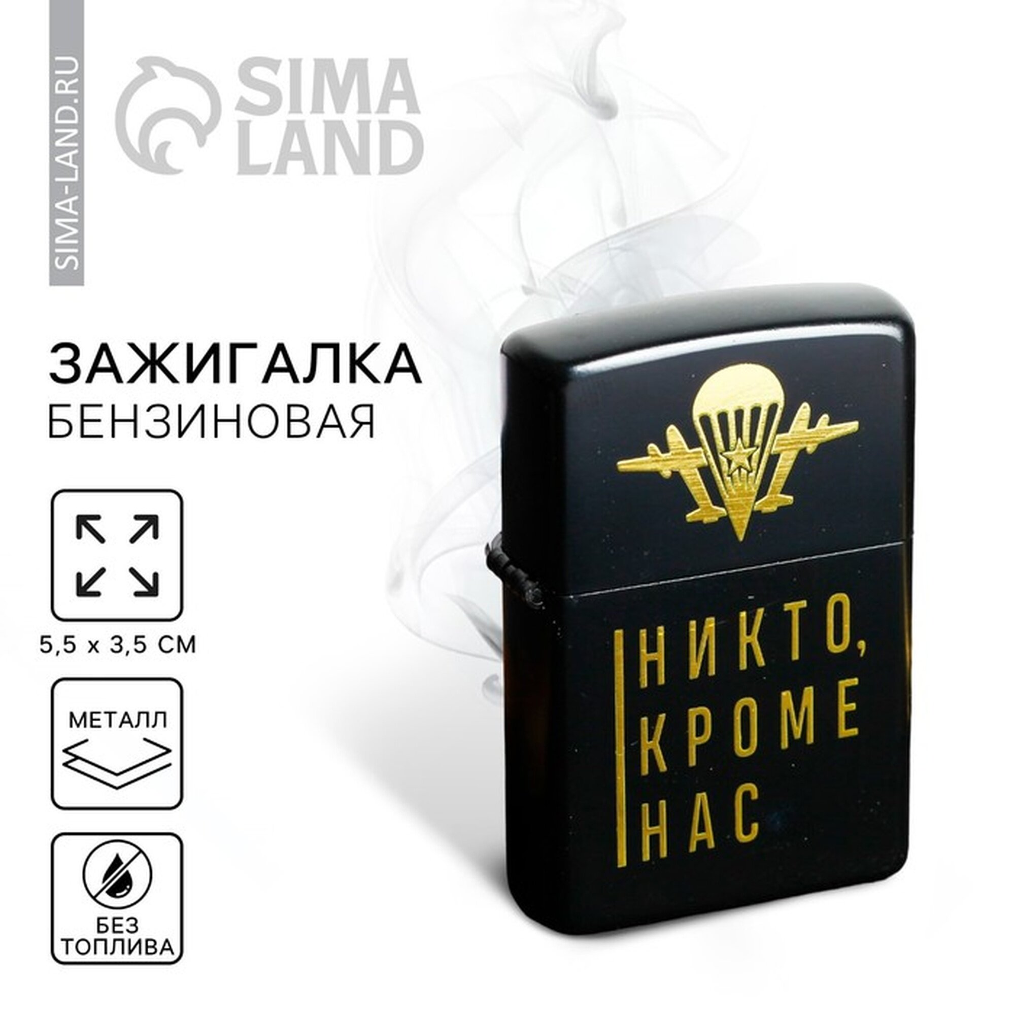 Зажигалка бензиновая "Никто, кроме нас", 5,5 х 3,5 см 4386288