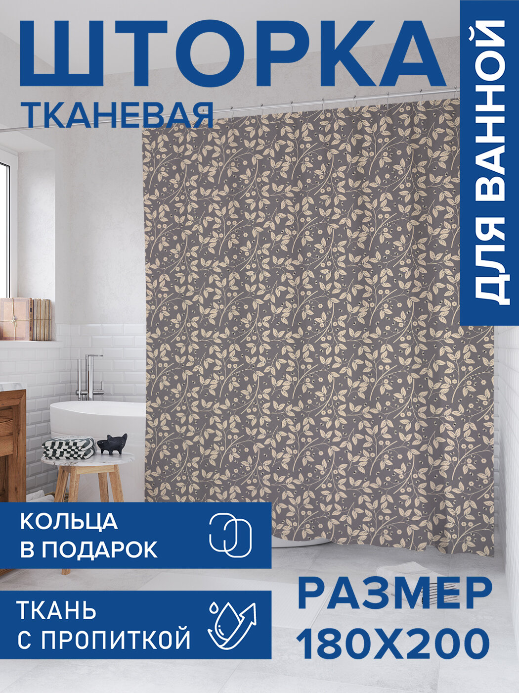Штора для ванной тканевая 180х200 водоотталкивающая занавеска в душевую 