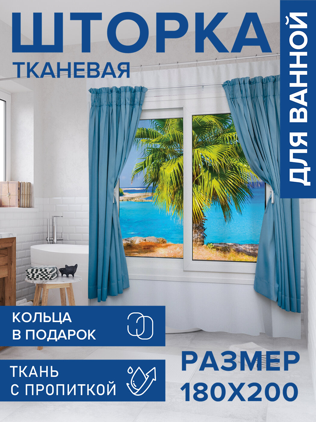 Штора для ванной тканевая 180х200 водоотталкивающая занавеска в душевую 