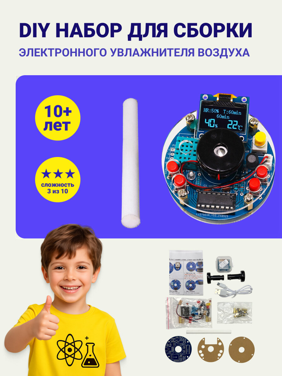 STEM-набор ABC для начинающих — сборка и пайка USB-увлажнителя с функцией измерения климата