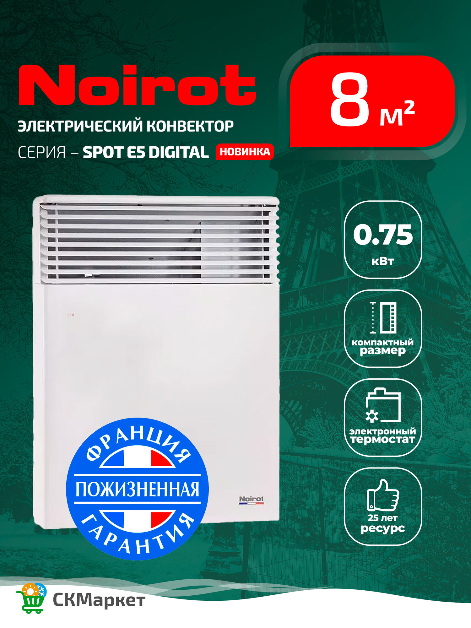 Конвектор для дома Noirot SPOT E5 DIGITAL 750W обогреватель электрический для помещений 8 кв. м Франция