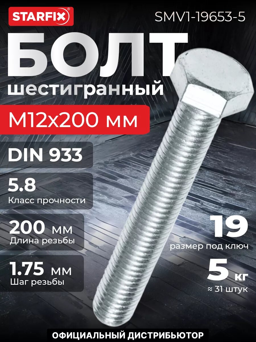Болт шестигранный М12х200 мм цинк класс прочности 5.8 DIN 933 STARFIX 5 кг (SMV1-19653-5)
