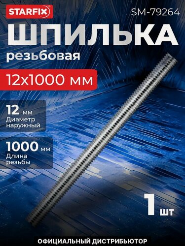 Изображение товара Шпилька резьбовая М12х1000 мм цинк класс прочности 4.8 DIN 975 STARFIX (SM-79264)