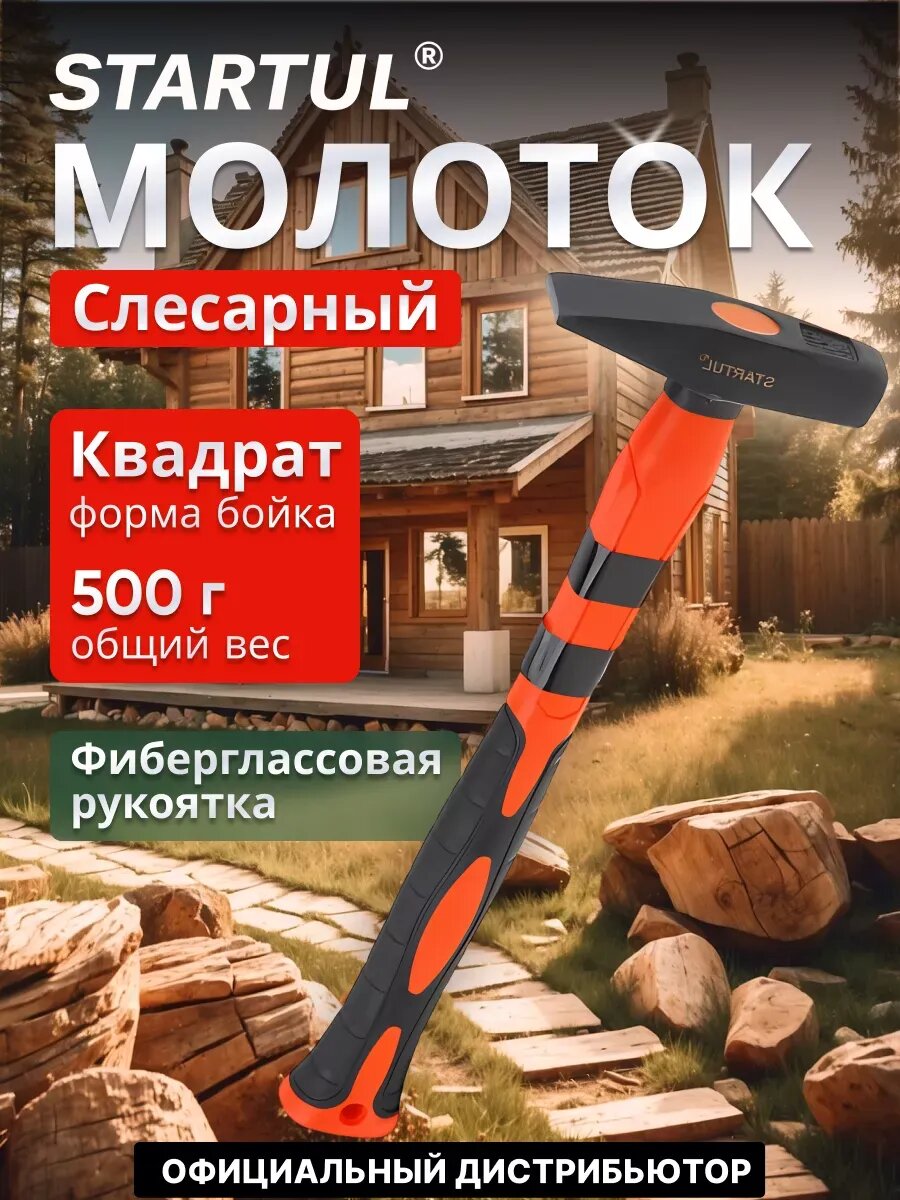 Молоток слесарный с фиберглассовой рукояткой 05 кг STARTUL 