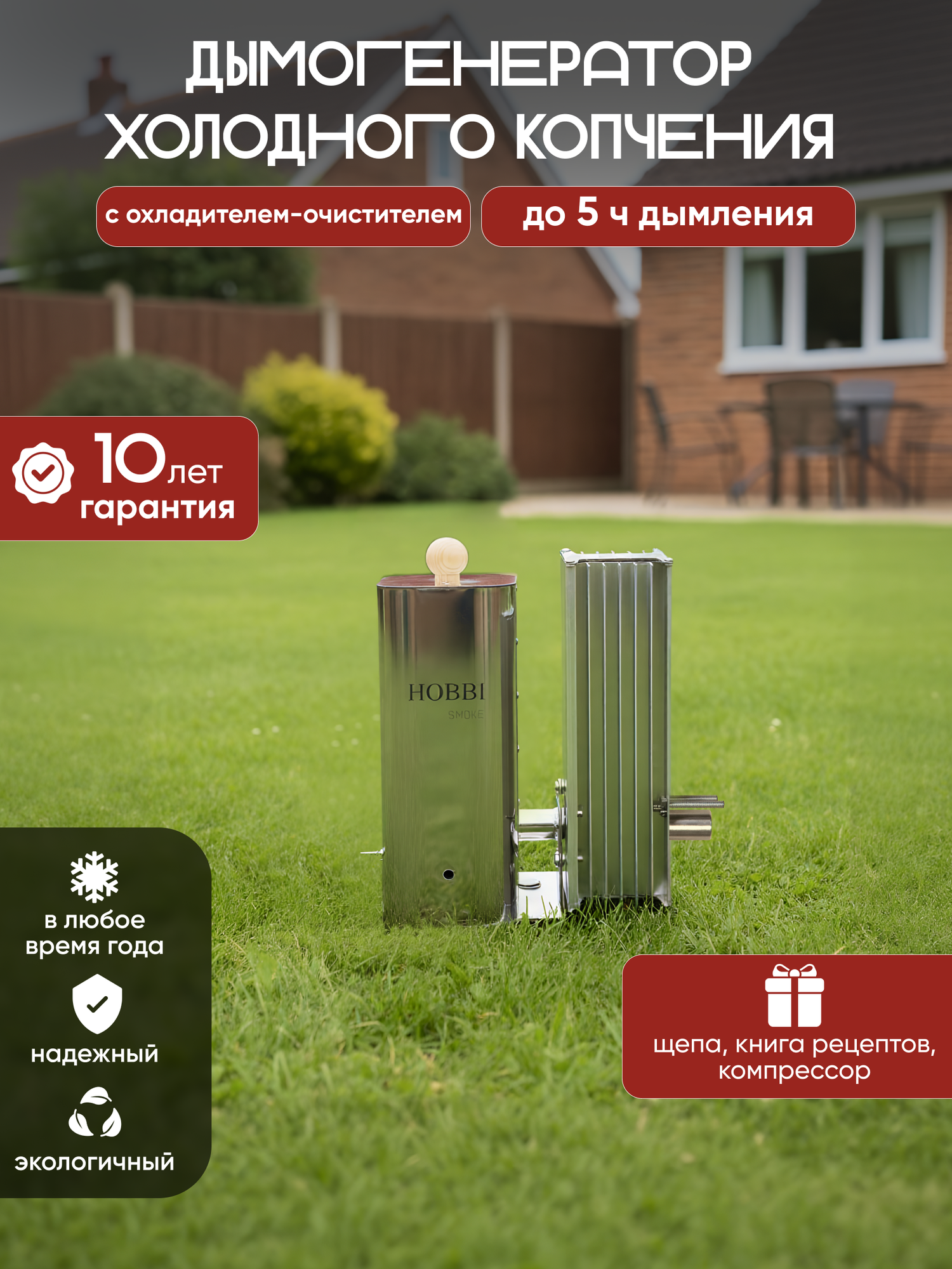 Дымогенератор Hobbi Smoke для холодного копчения до 5ч с охладителем