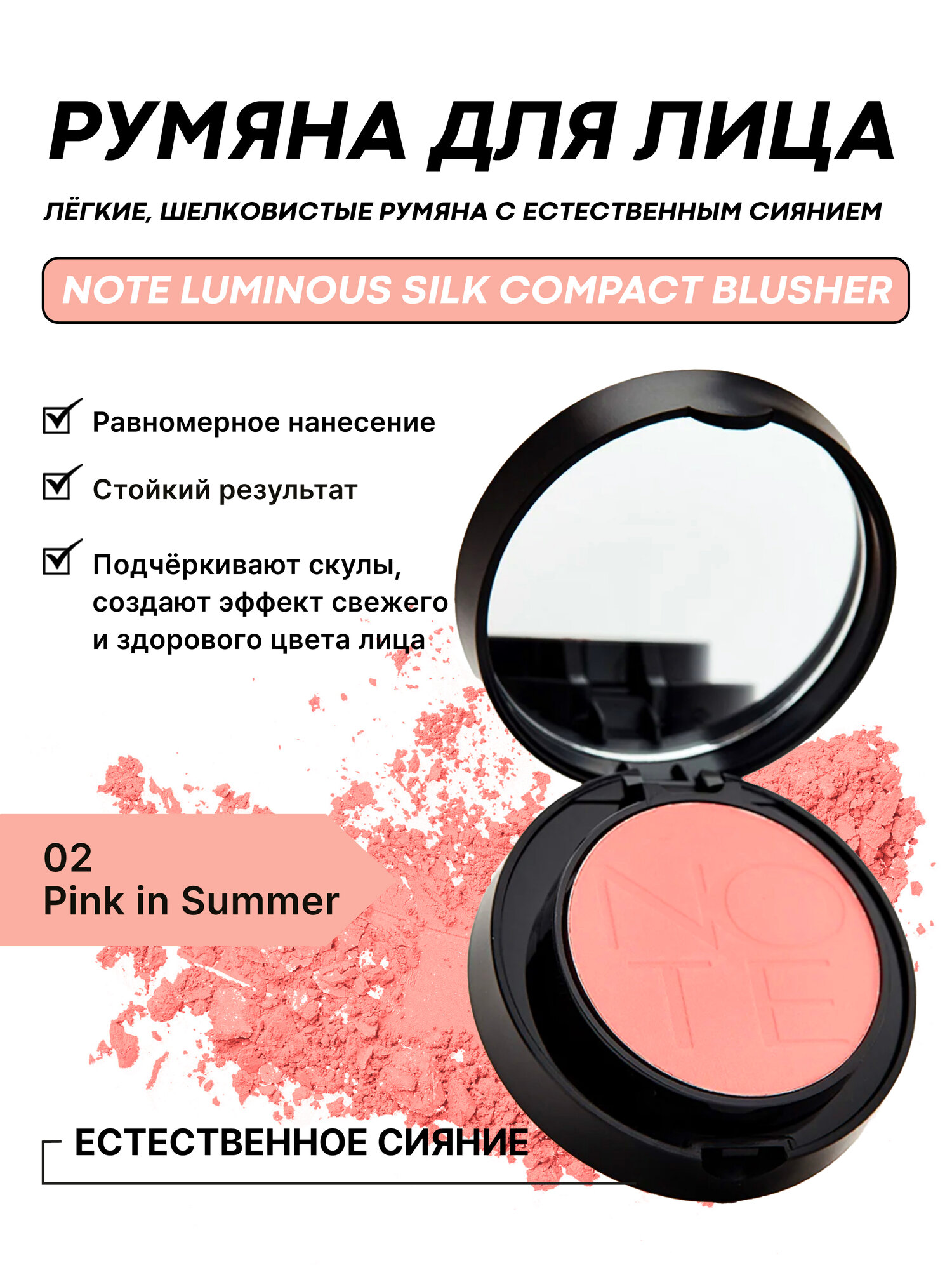 Румяна компактные NOTE Luminous Silk Compact Blusher 02 Pink in Summer, 5.5 г, масло арганы и витамин Е