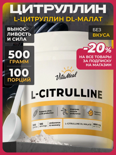Изображение товара Цитруллин малат 5000мг порошок 500 гр L-Сitrulline malate, без вкуса