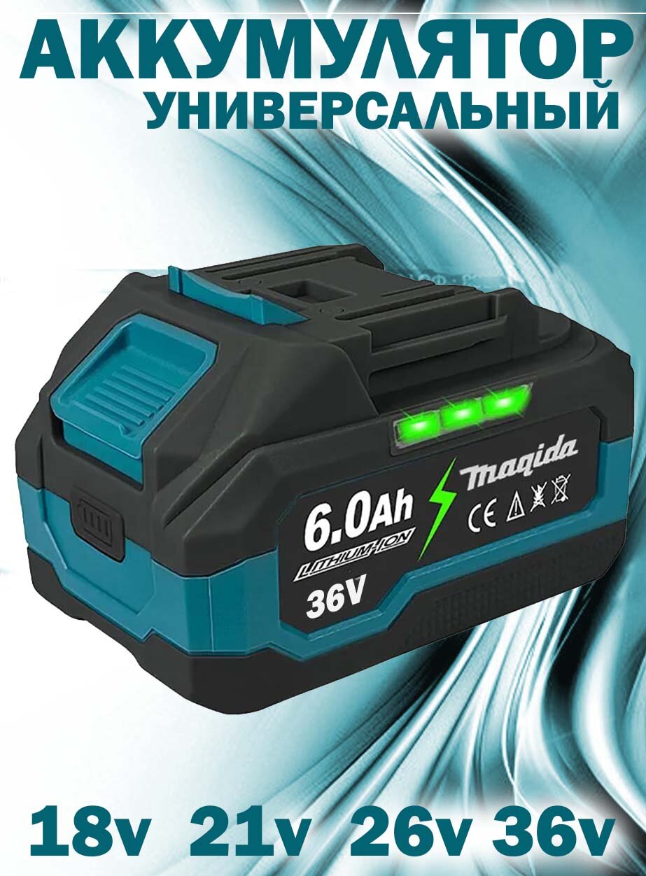 Аккумулятор универсальный 6 Ач 10х18650 18В 20В 21В 36В для электроинструментов с индикатором заряда. Совместим c Makita