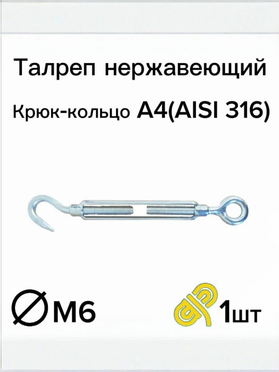 Талреп нержавеющий А4 М6 крюк-кольцо DIN 1480 1 шт