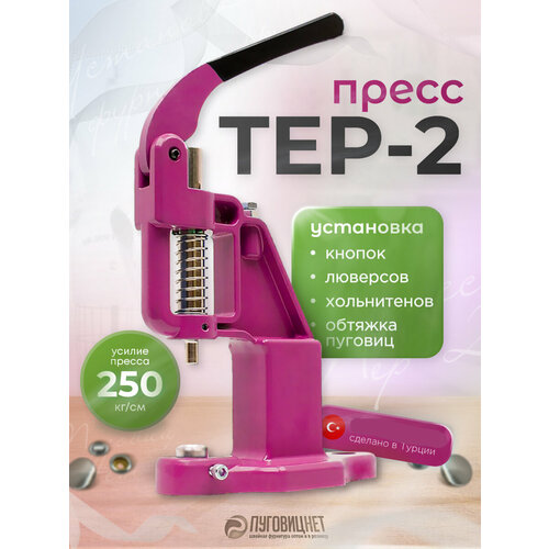 фото Пресс тер-2 для установки швейной фурнитуры для одежды кнопок, люверсов, пуговиц, хольнитенов пуговицнет