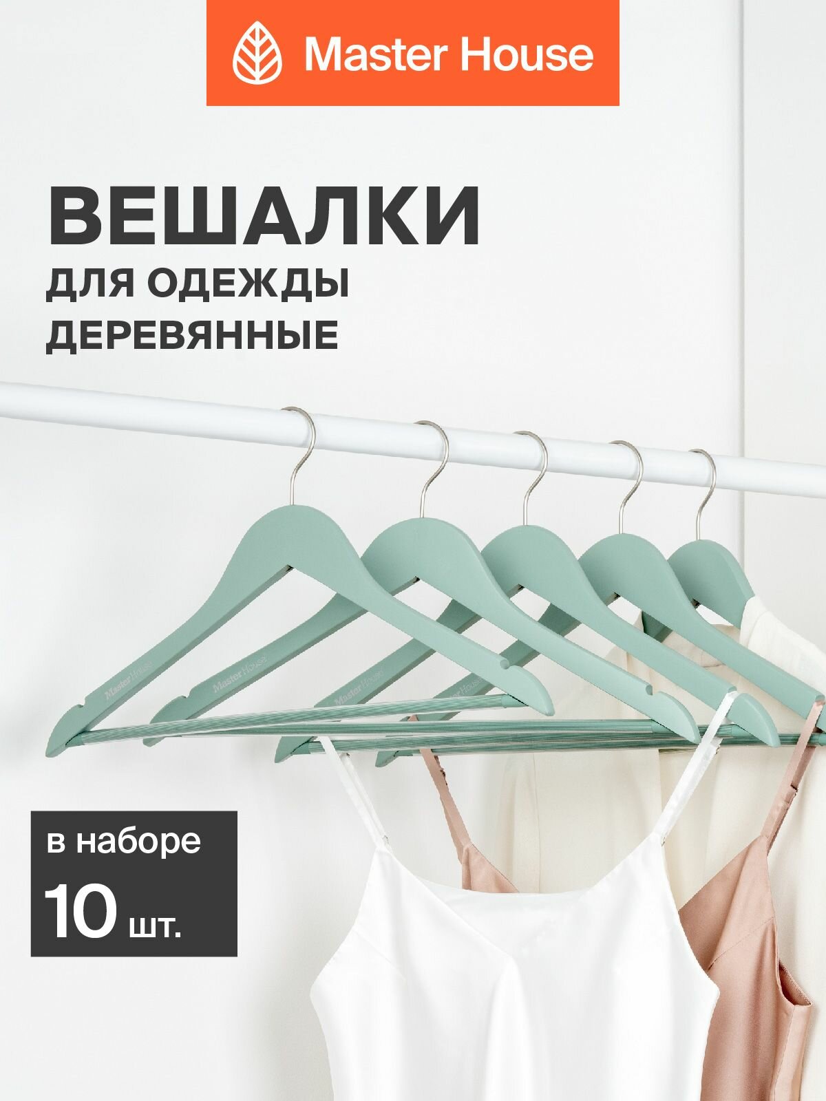 Вешалки для одежды Master House модель Оливия деревянные набор 10 шт