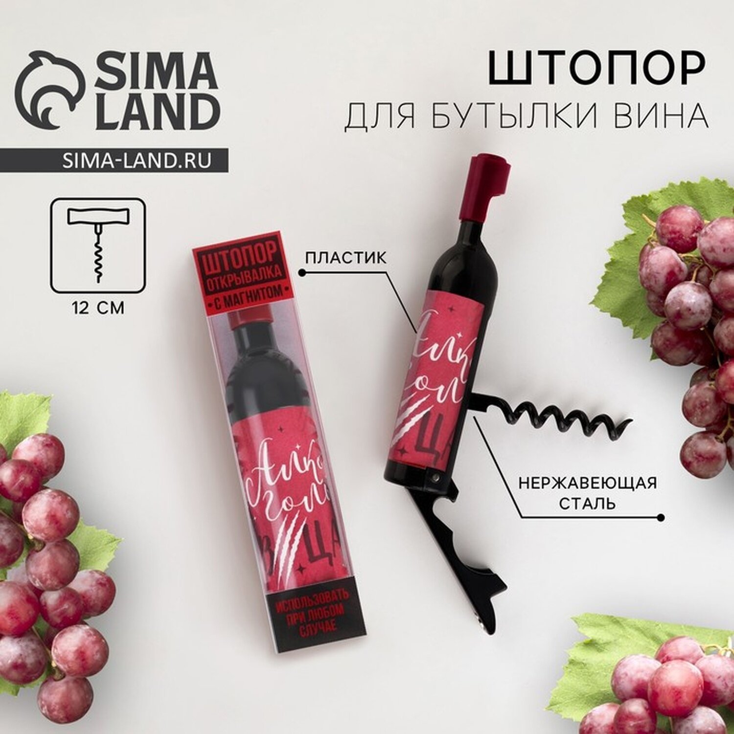 Штопор - бутылка в коробке "Алкогольвица" нерж. сталь/пластик