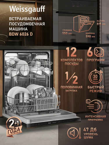 Изображение товара Встраиваемая посудомоечная машина Weissgauff BDW 6026 D, 12 комплектов, дисплей, таймер
