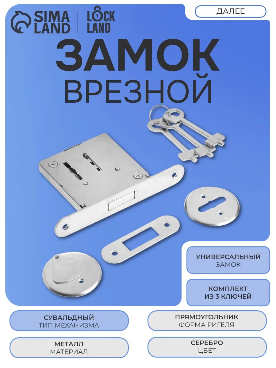 Замок врезной LOCKLAND сувальдный 85х75 мм 3 ключа 9714501