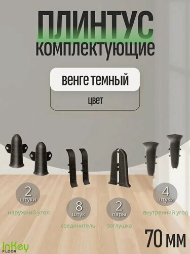 Изображение товара Комплектующие 70 мм цвет венге темный для плинтуса 10 штук