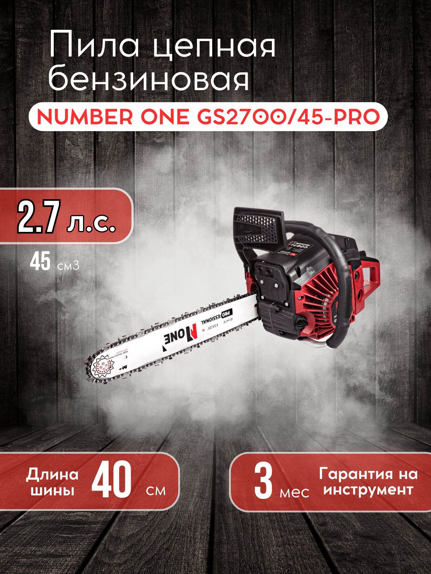Бензопила NUMBER ONE GS2700/45-PRO, 2700 Вт, 2.7 л. с, шина 40 см, цепная, бензиновая