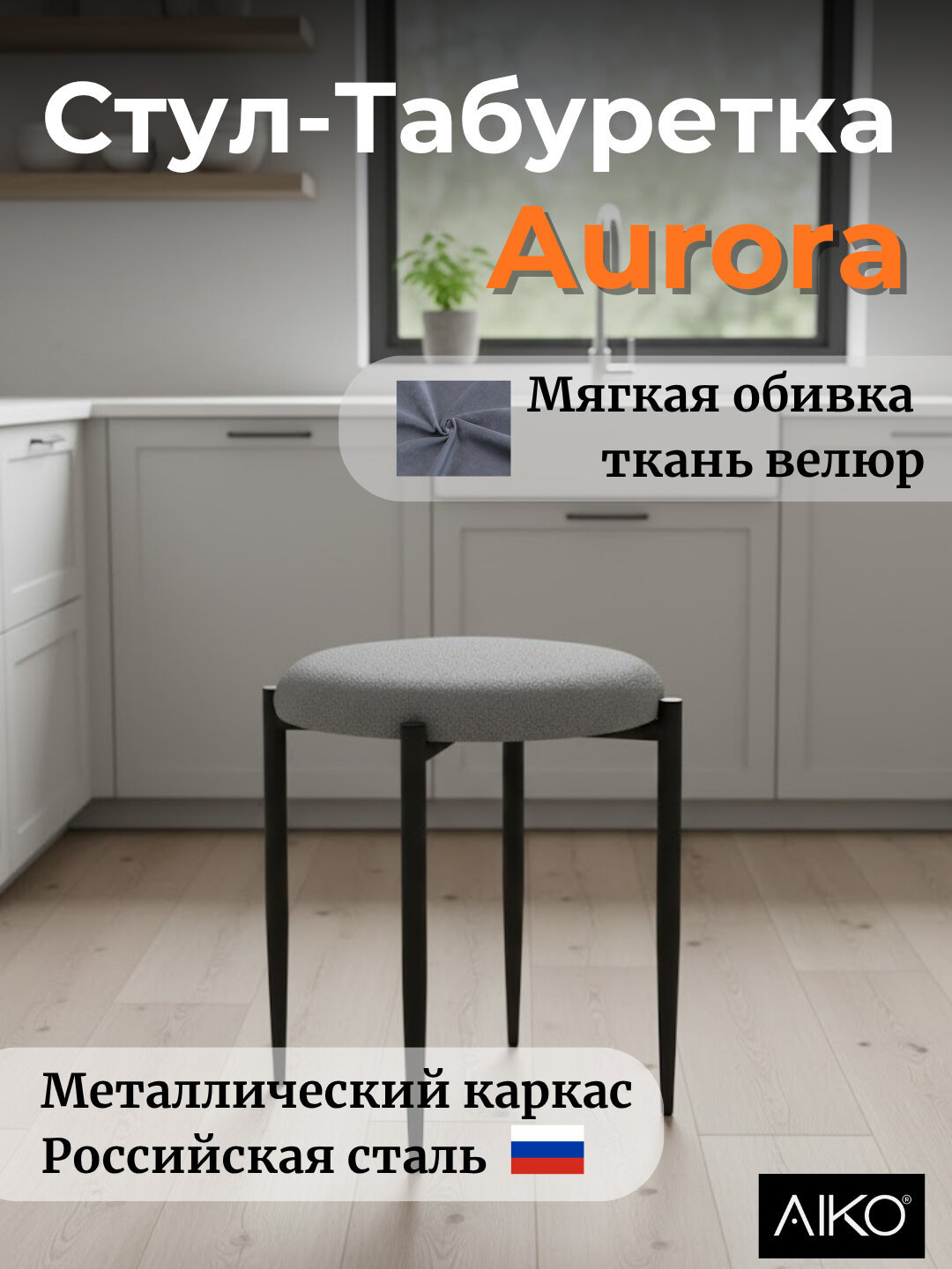 Стул AIKO Aurora, кухонный табурет, для дома, офиса и дачи, 45 x 45 x 46 см