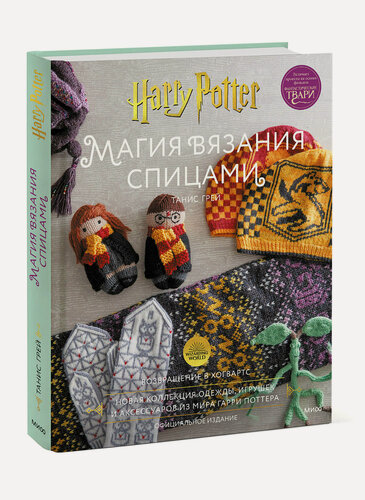 Изображение товара Танис Грей. Магия вязания спицами. Возвращение в Хогвартс: новая коллекция одежды, игрушек и аксессуаров из мира