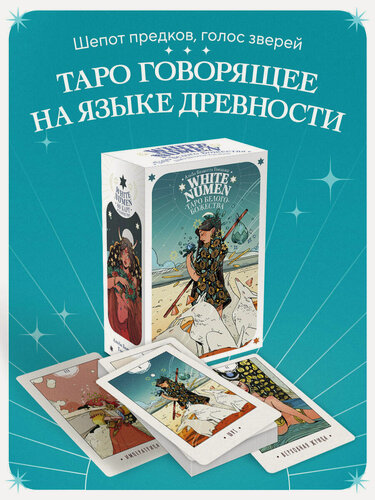 Изображение товара Гонзалес А. Б. White Numen. Таро Белого Божества (80 карт и руководство в подарочном футляре)