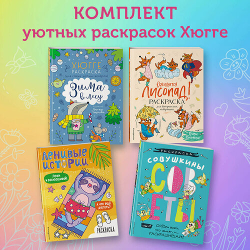 Изображение товара Раскраски хюгге для уютных вечеров