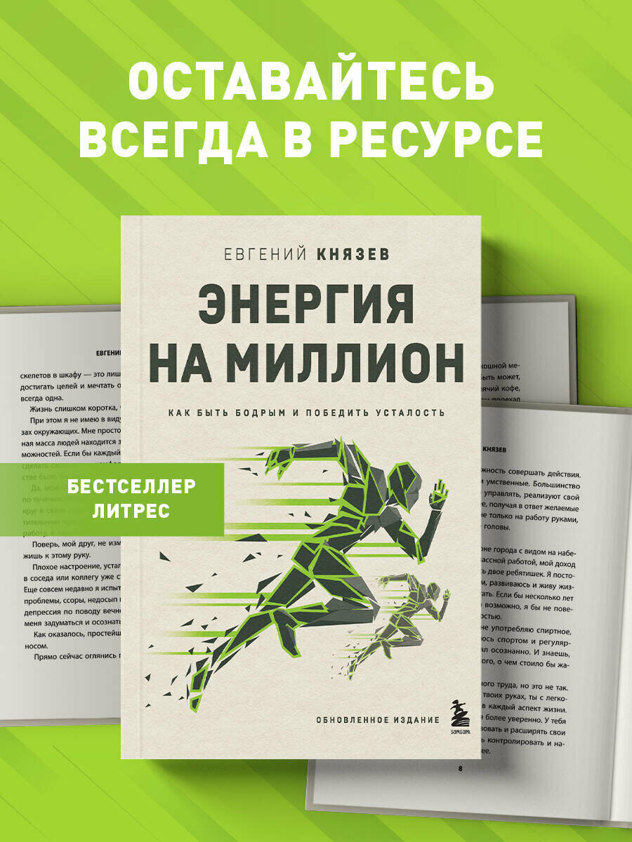Князев Е  С  Энергия на миллион  Как быть бодрым и победить усталость