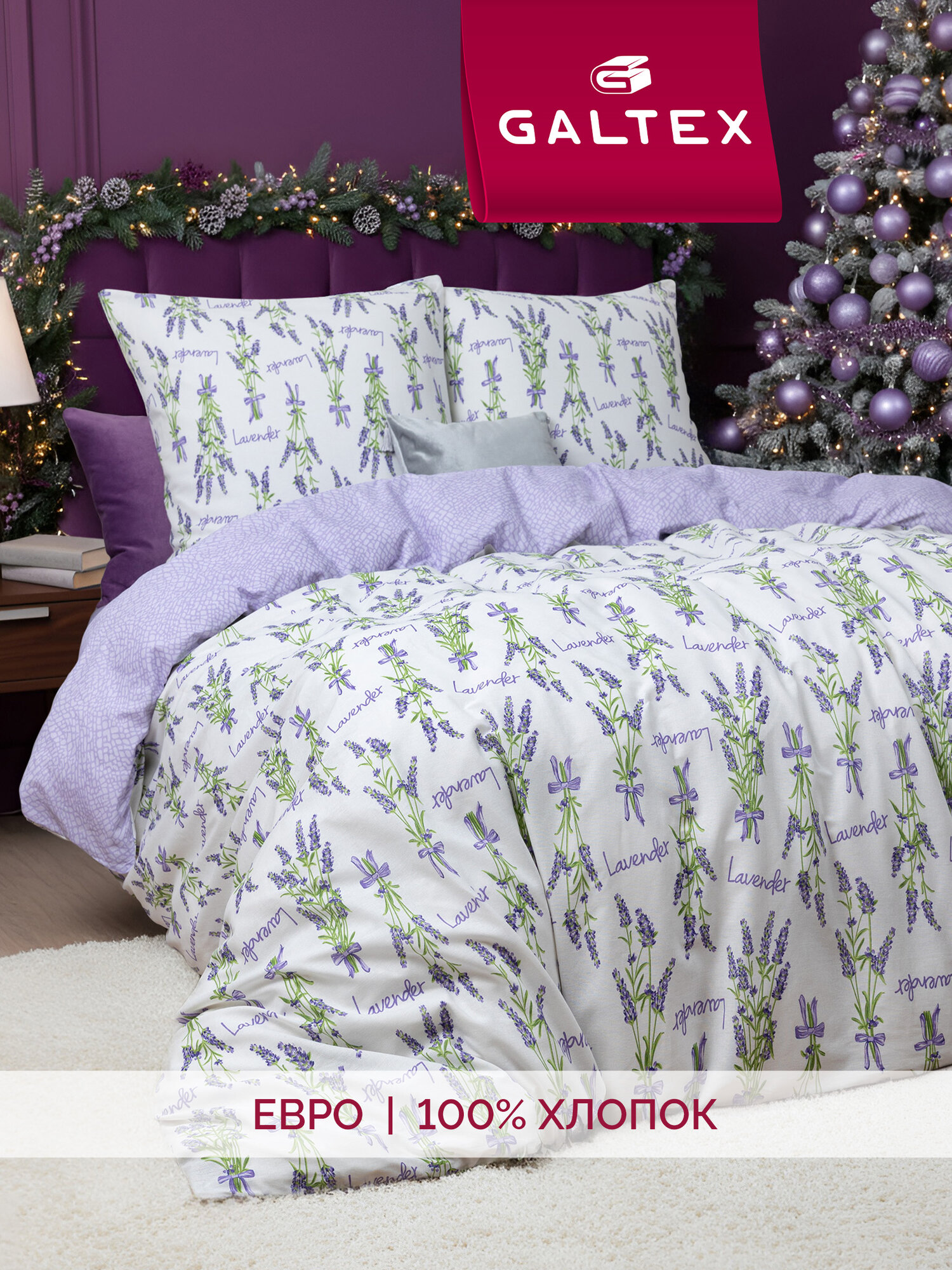 Постельное белье евро (2 нав. 70х70) Бязь Хлопок GALTEX Лавандовый букет