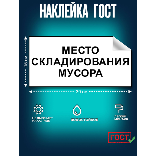 фото Гост наклейка, для строительной площадки место складирования мусора, 150х300 мм, сити бланк