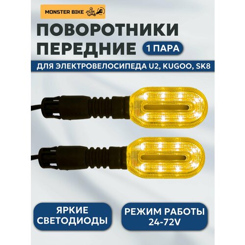 Поворотники передние на U2, KUGOO, поворотники на электроскутер KUGOO, U2, SK8