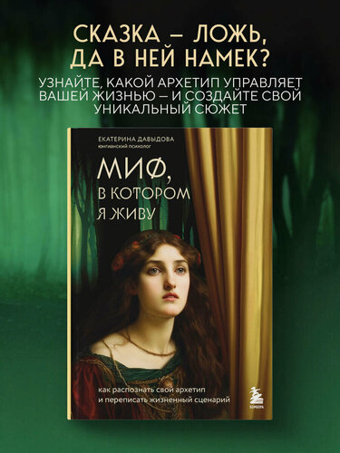 Изображение товара Давыдова Е. Миф, в котором я живу. Как распознать свой архетип и переписать жизненный сценарий