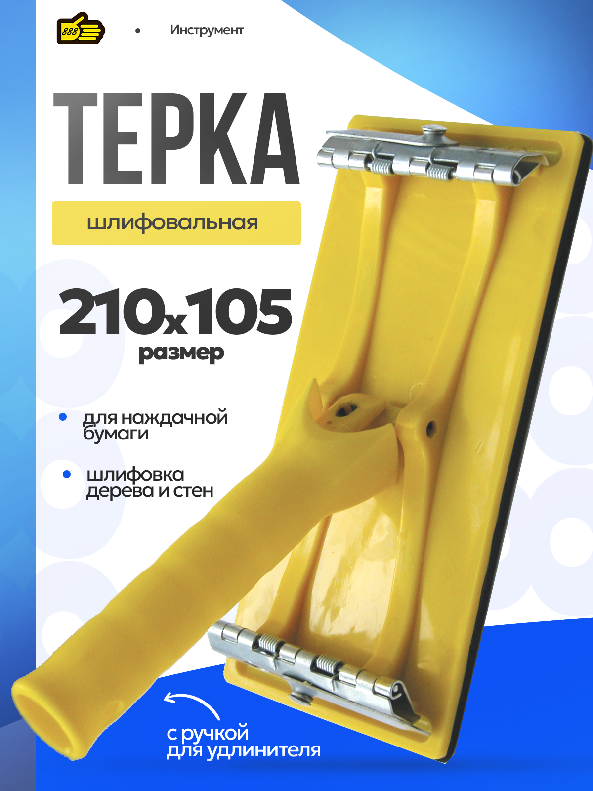 Шлифовальная терка с ручкой 210*105 мм. под телескопический удлинитель . Инструмент 888