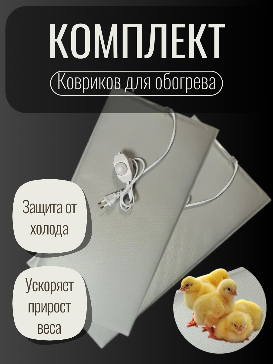 Обогреватель ТеплоМакс для молодняка птиц с терморегулятором 2 шт