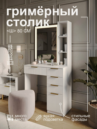 Изображение товара Туалетный столик GRIMSTOL 2ДЕ60-ВА, гримёрное зеркало, LED-подсветка, фасады МДФ, белый, Гранд волна