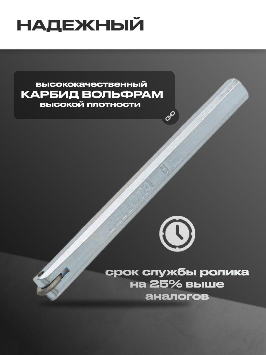 Роликовый резец Bellota, для плиткорезов POP/RUBITX/TZ, 8 мм — фото 1