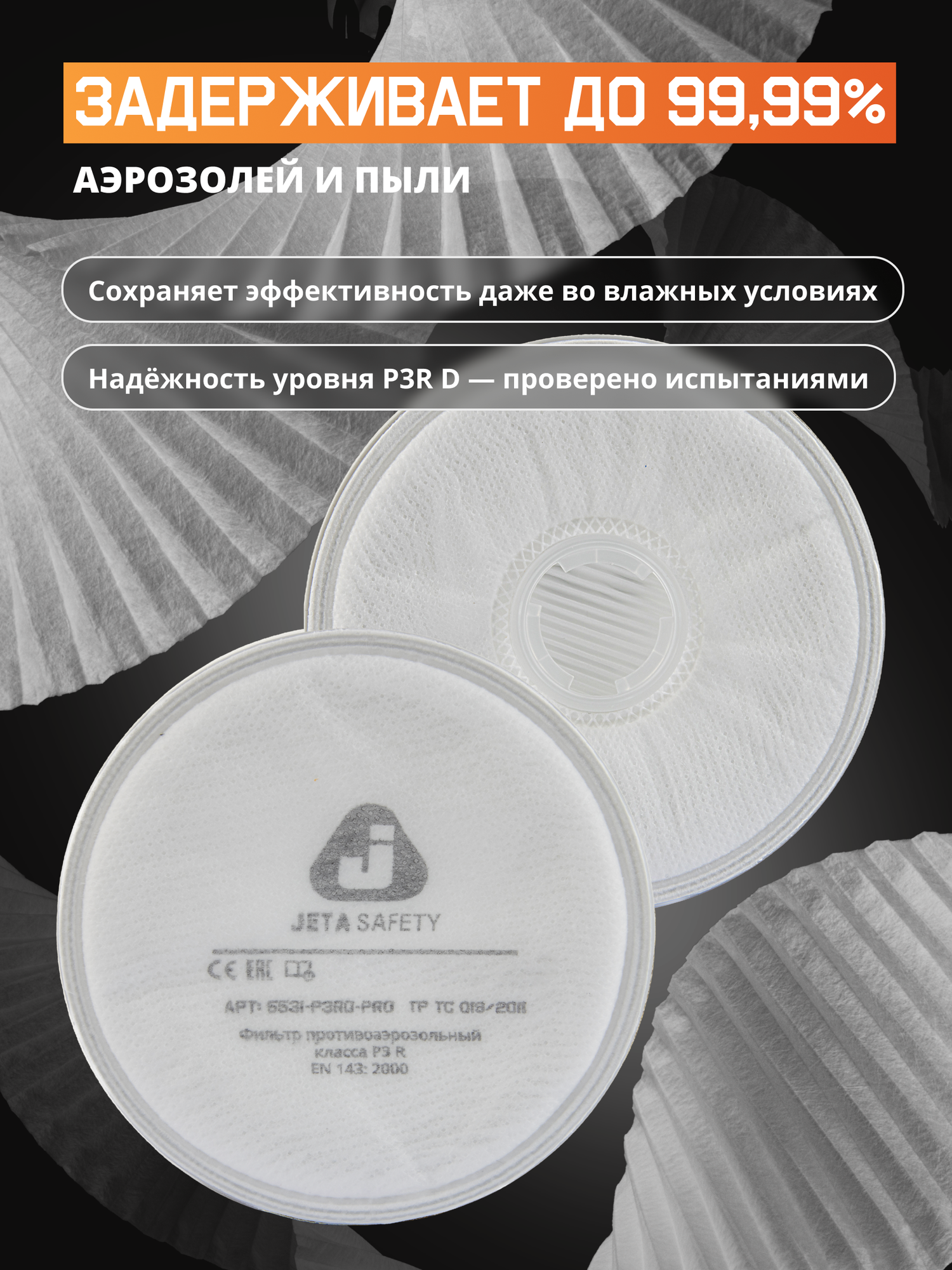 Фильтр противоаэрозольный 5531 Jeta Safety технология AirOne класса P3R D — фото 1