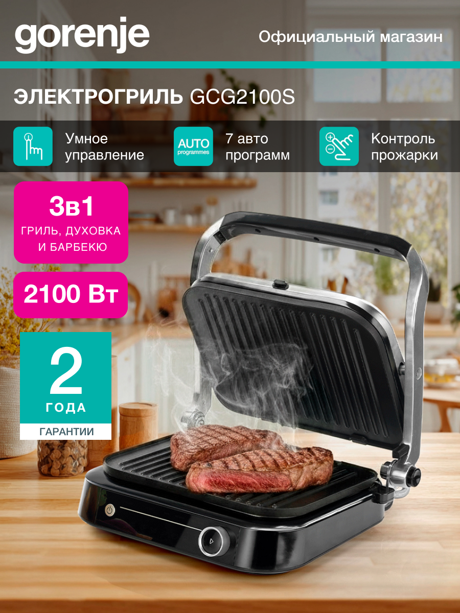 Электрогриль Gorenje GCG2100S черный/серебристый мощность 2100Вт нагревательный элемент: ТЭН
