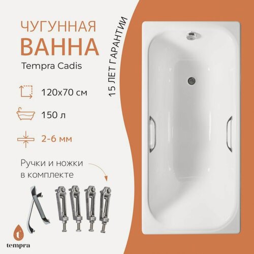 Изображение товара Ванна чугунная tempra Cadis 120x70 квадратные ручки